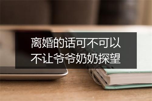 离婚的话可不可以不让爷爷奶奶探望