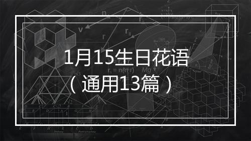 1月15生日花语（通用13篇）