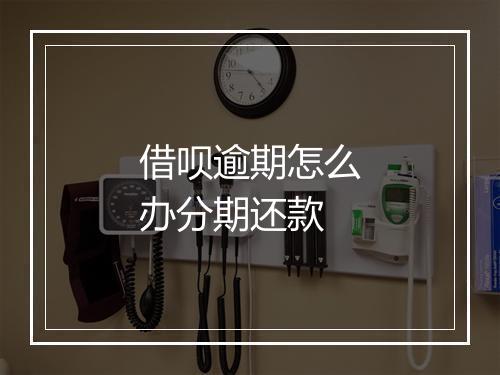 借呗逾期怎么办分期还款
