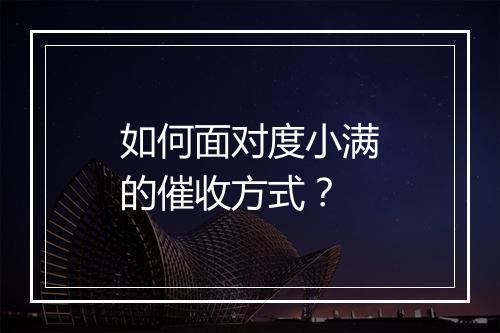 如何面对度小满的催收方式？