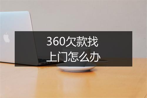 360欠款找上门怎么办