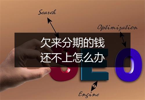 欠来分期的钱还不上怎么办