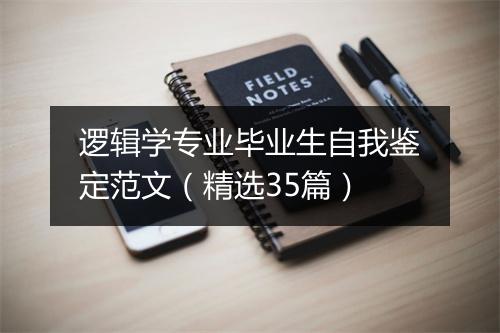 逻辑学专业毕业生自我鉴定范文（精选35篇）