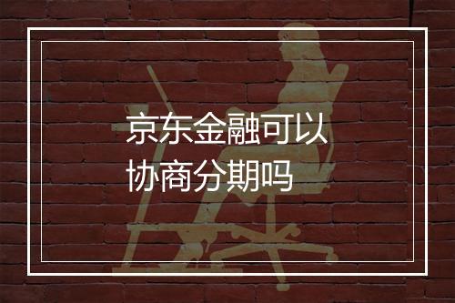 京东金融可以协商分期吗