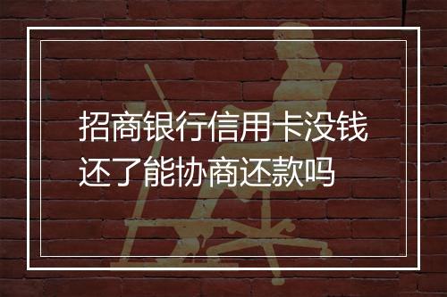 招商银行信用卡没钱还了能协商还款吗