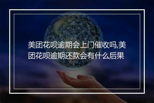 美团花呗逾期会上门催收吗,美团花呗逾期还款会有什么后果