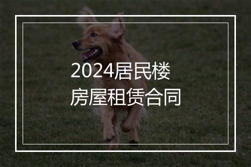 2024居民楼房屋租赁合同