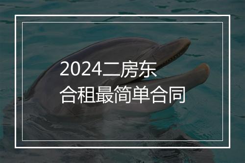 2024二房东合租最简单合同