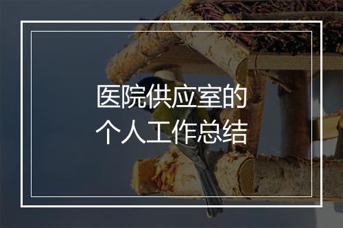医院供应室的个人工作总结