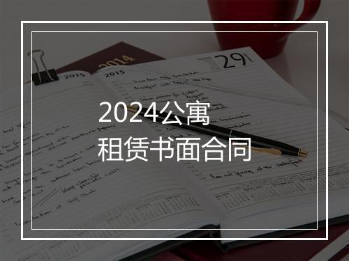 2024公寓租赁书面合同