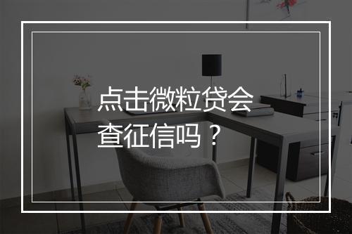 点击微粒贷会查征信吗？