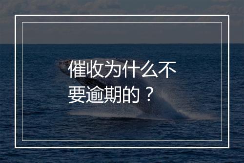 催收为什么不要逾期的？