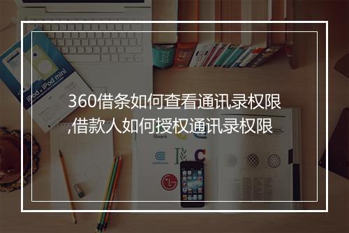 360借条如何查看通讯录权限,借款人如何授权通讯录权限
