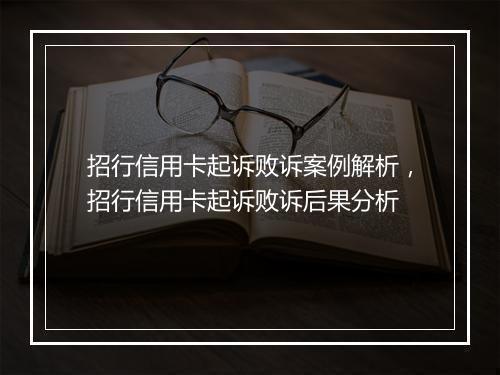 招行信用卡起诉败诉案例解析，招行信用卡起诉败诉后果分析