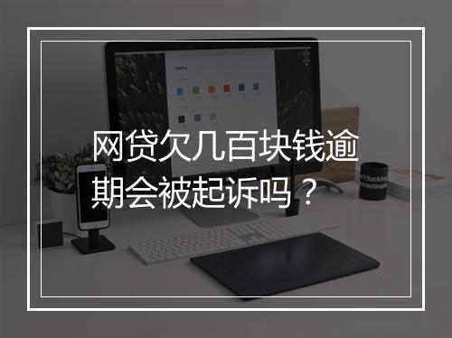 网贷欠几百块钱逾期会被起诉吗？