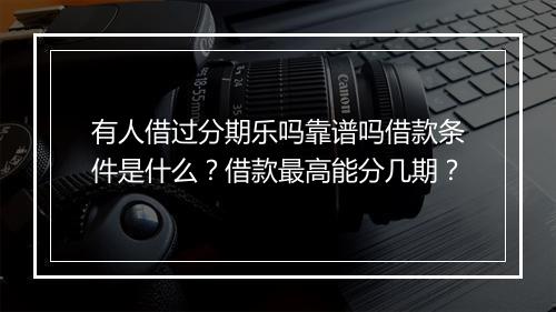 有人借过分期乐吗靠谱吗借款条件是什么？借款最高能分几期？