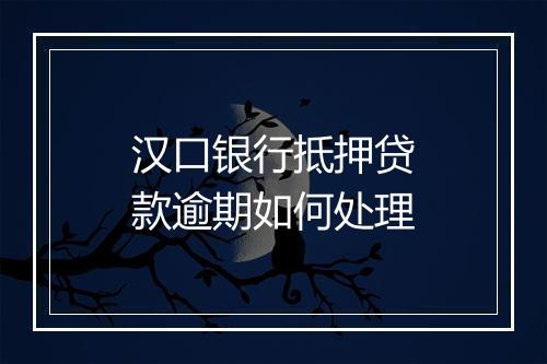 汉口银行抵押贷款逾期如何处理