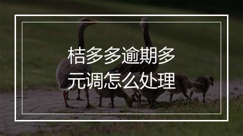 桔多多逾期多元调怎么处理