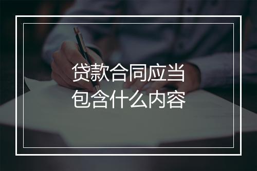 贷款合同应当包含什么内容