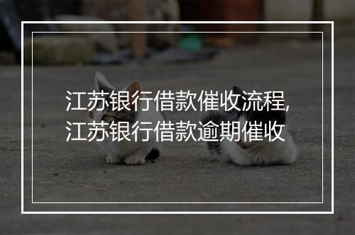 江苏银行借款催收流程,江苏银行借款逾期催收