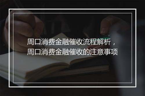 周口消费金融催收流程解析，周口消费金融催收的注意事项
