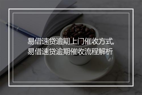 易借速贷逾期上门催收方式,易借速贷逾期催收流程解析
