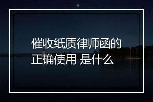 催收纸质律师函的正确使用 是什么