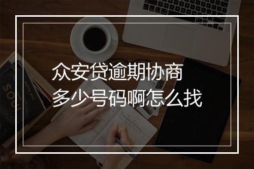 众安贷逾期协商 多少号码啊怎么找