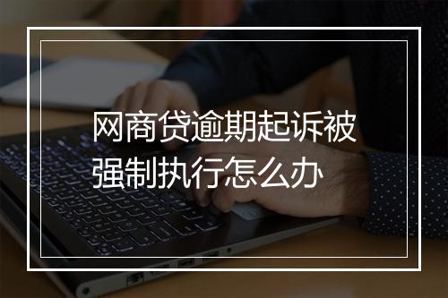 网商贷逾期起诉被强制执行怎么办