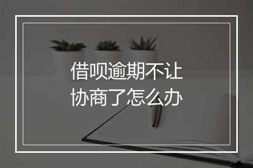 借呗逾期不让协商了怎么办