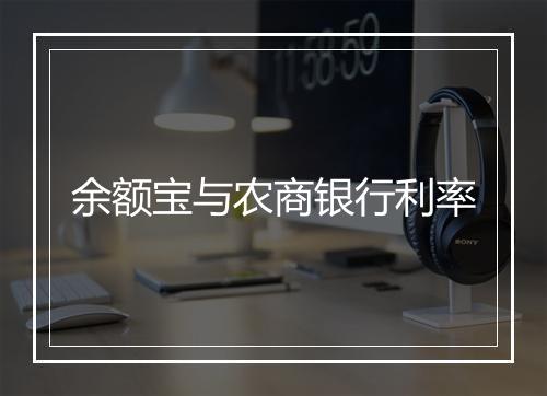 余额宝与农商银行利率