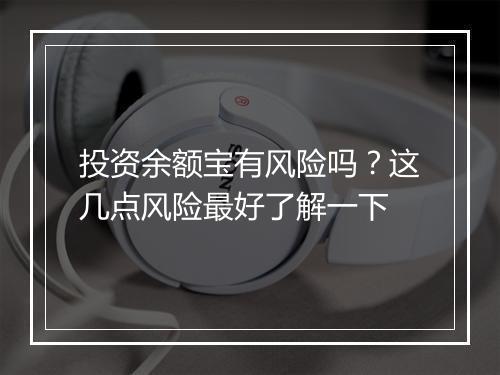 投资余额宝有风险吗？这几点风险最好了解一下