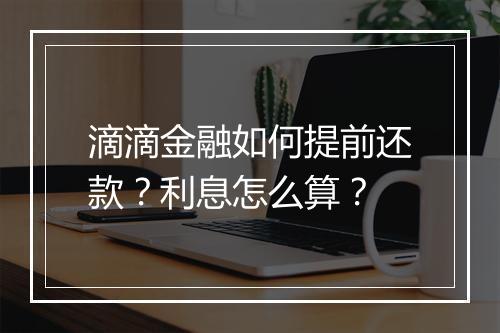 滴滴金融如何提前还款？利息怎么算？