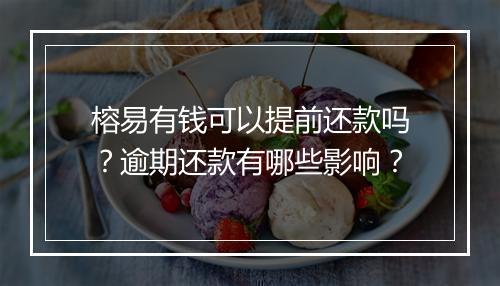 榕易有钱可以提前还款吗？逾期还款有哪些影响？