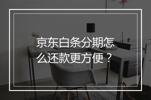 京东白条分期怎么还款更方便？