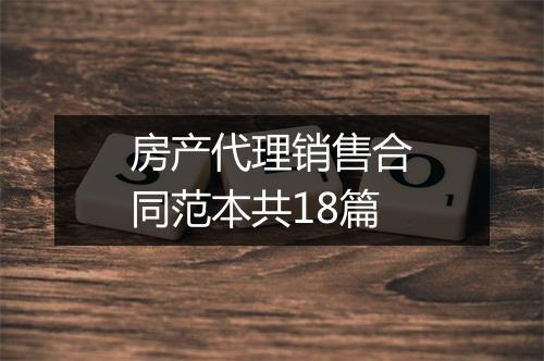 房产代理销售合同范本共18篇