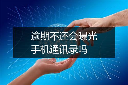 逾期不还会曝光手机通讯录吗