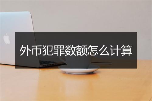 外币犯罪数额怎么计算