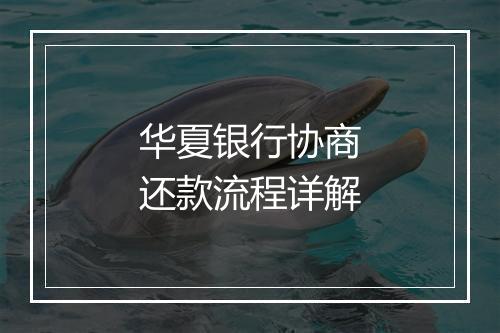 华夏银行协商还款流程详解