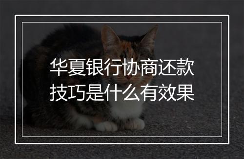 华夏银行协商还款技巧是什么有效果