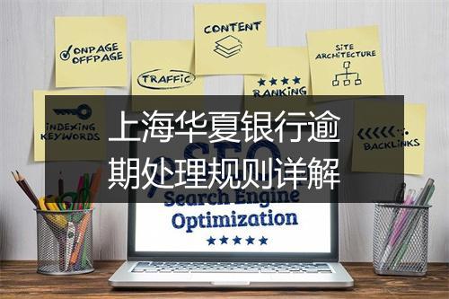上海华夏银行逾期处理规则详解