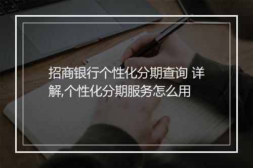招商银行个性化分期查询 详解,个性化分期服务怎么用