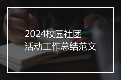2024校园社团活动工作总结范文