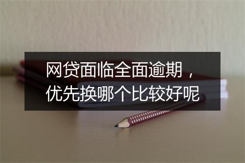 网贷面临全面逾期，优先换哪个比较好呢