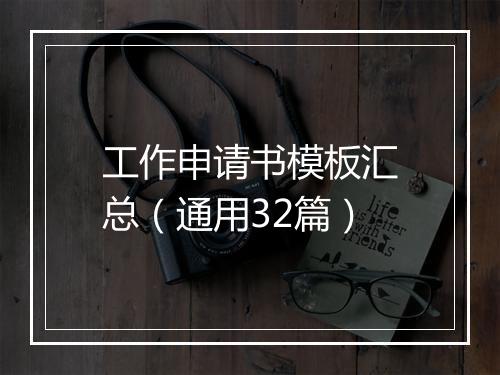 工作申请书模板汇总（通用32篇）