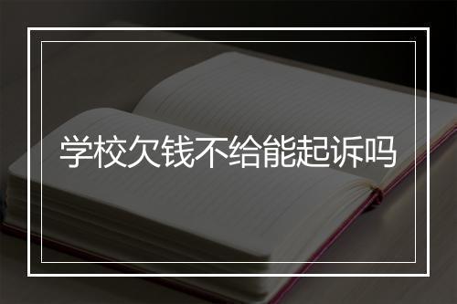 学校欠钱不给能起诉吗