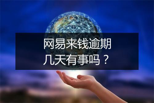 网易来钱逾期几天有事吗？