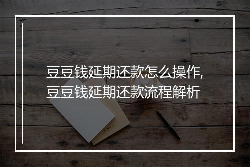 豆豆钱延期还款怎么操作,豆豆钱延期还款流程解析