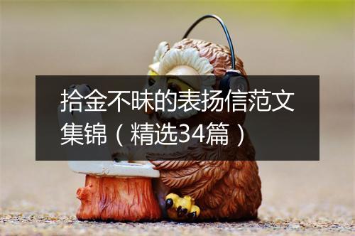 拾金不昧的表扬信范文集锦（精选34篇）