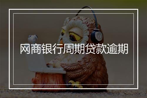 网商银行周期贷款逾期
